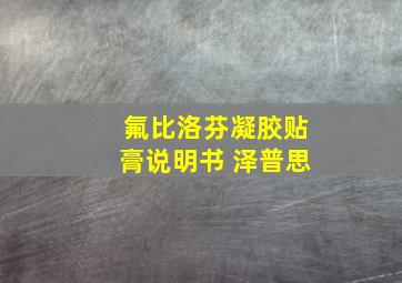 氟比洛芬凝胶贴膏说明书 泽普思